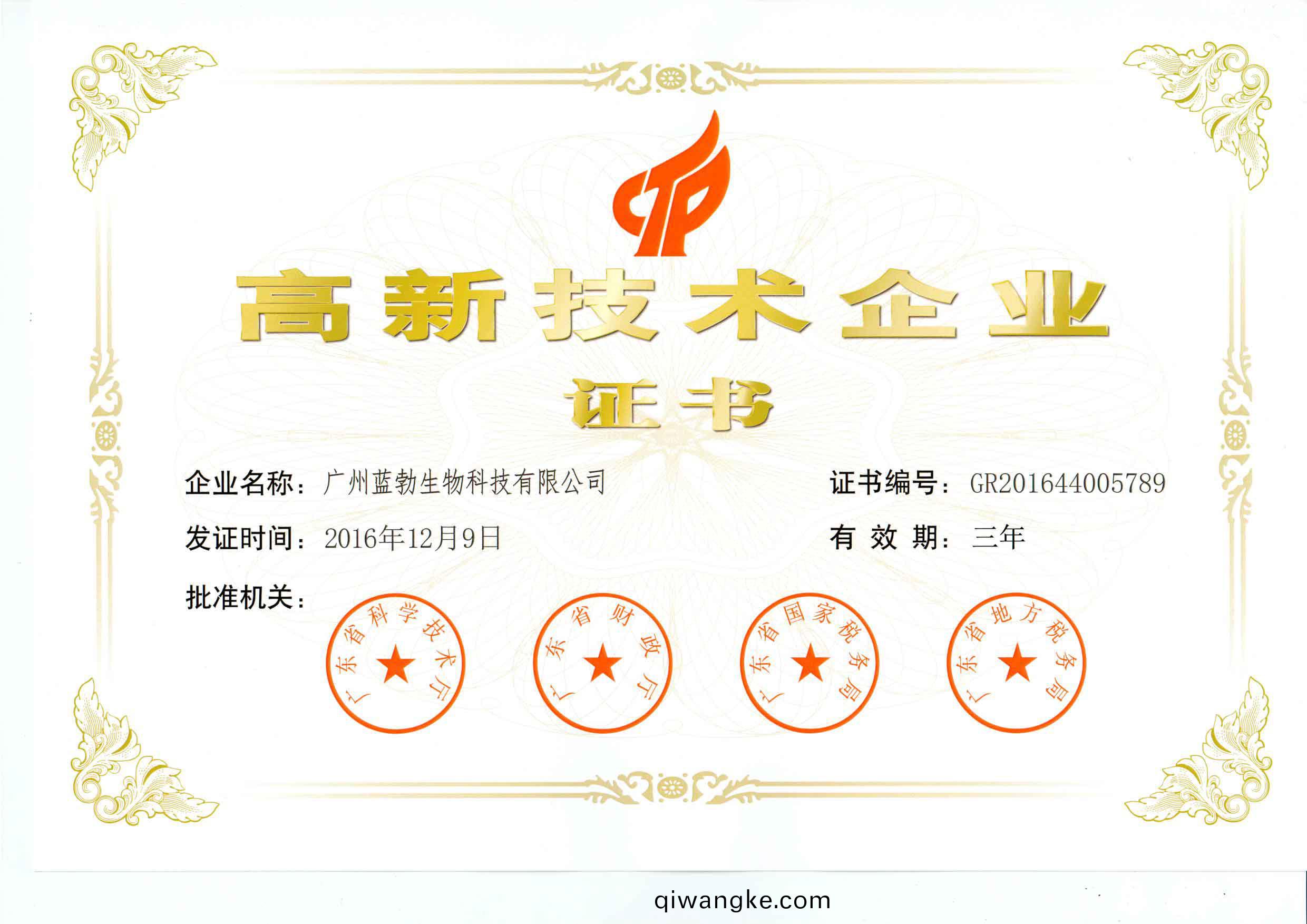 高新技術企業證書(shu)