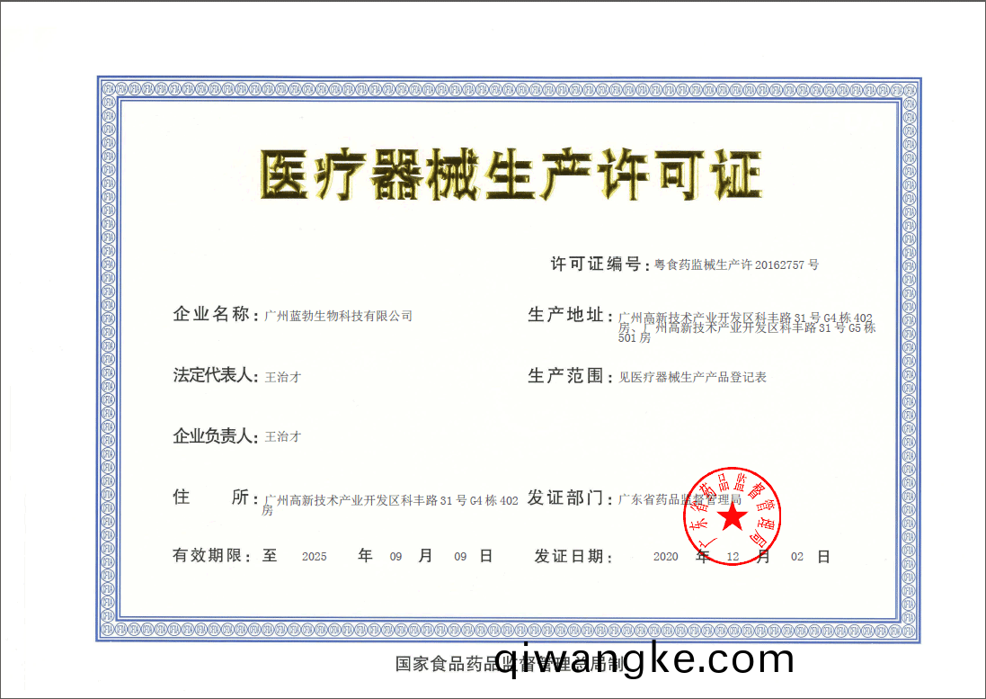 醫療器械生産許可證