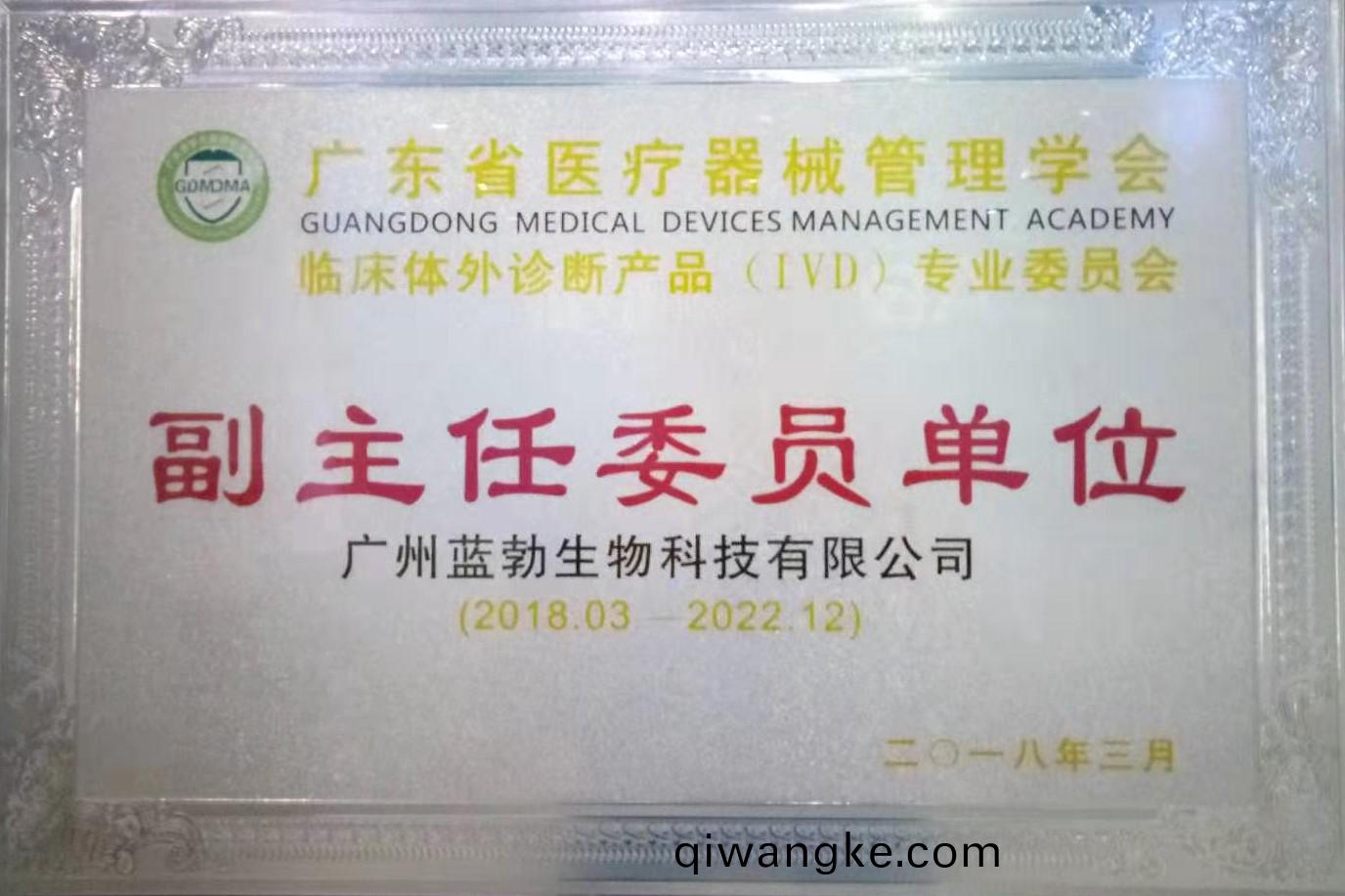 廣東省醫療器械筦理學會-體外診斷(duan)産(chan)品專業委員會-副主任委員單位