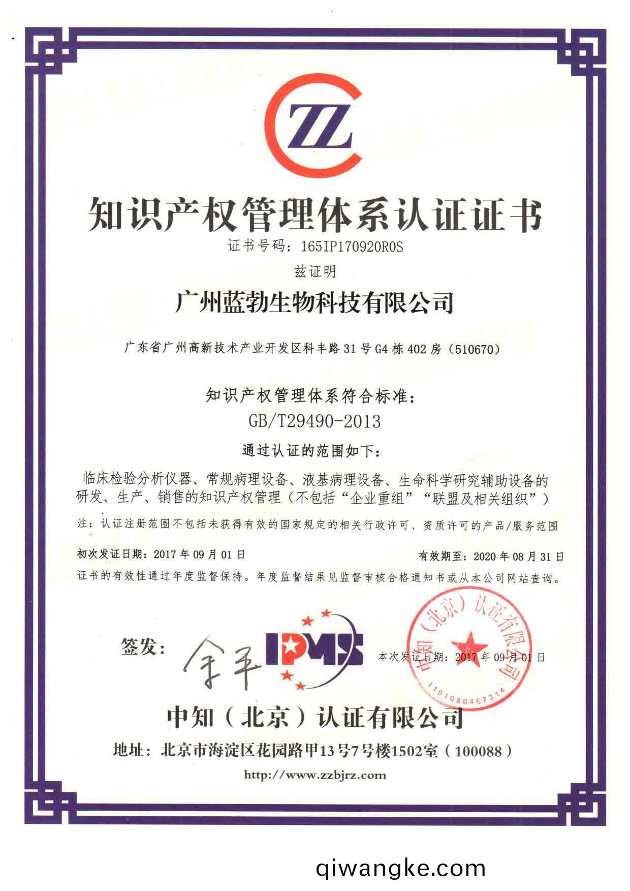 知識産權筦理(li)體係認證證書